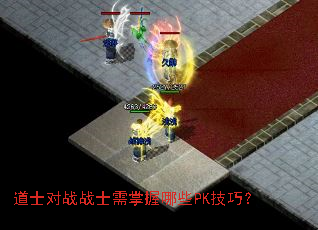 道士对战战士需掌握哪些PK技巧? 道士对战战士需掌握哪些PK技巧?