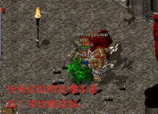 传奇勋章何处爆率最高?求攻略详解。 传奇勋章何处爆率最高?求攻略详解。