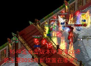 1.95�����ϻ��汾����ħս������ҪBOSSˢ��λ�������