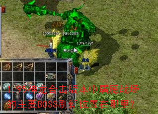 1.95�����ϻ��汾����ħս������ҪBOSSˢ��λ�������