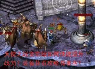 天使之战变态版如何快速提升战力?装备获取攻略有哪些? 天使之战变态版如何快速提升战力?装备获取攻略有哪些?