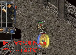 新开传奇私服散人如何快速打金赚钱? 新开传奇私服散人如何快速打金赚钱?