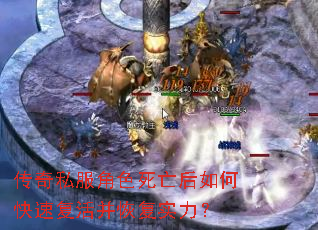 传奇私服角色死亡后如何快速复活并恢复实力? 传奇私服角色死亡后如何快速复活并恢复实力?