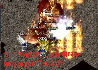 如何快速找到传奇私服服务端的gm基地下载资源? 如何快速找到传奇私服服务端的gm基地下载资源?