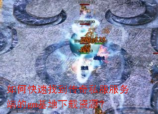如何快速找到传奇私服服务端的gm基地下载资源? 如何快速找到传奇私服服务端的gm基地下载资源?