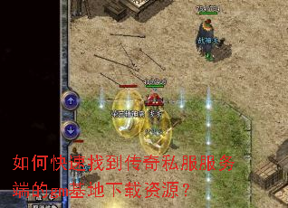 如何快速找到传奇私服服务端的gm基地下载资源? 如何快速找到传奇私服服务端的gm基地下载资源?