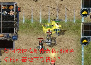 如何快速找到传奇私服服务端的gm基地下载资源? 如何快速找到传奇私服服务端的gm基地下载资源?