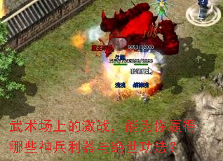 武术场上的激战,能为你赢得哪些神兵利器与绝世功法? 武术场上的激战,能为你赢得哪些神兵利器与绝世功法?
