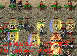 武术场上的激战,能为你赢得哪些神兵利器与绝世功法? 武术场上的激战,能为你赢得哪些神兵利器与绝世功法?
