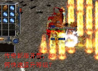 传奇新服开荒,如何快速提升等级? 传奇新服开荒,如何快速提升等级?