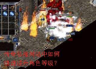 传奇私服网站中如何快速提升角色等级? 传奇私服网站中如何快速提升角色等级?