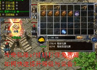 传奇私服sf挂机打怪免费版如何快速提升等级与装备? 传奇私服sf挂机打怪免费版如何快速提升等级与装备?