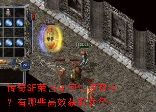传奇SF荣誉如何快速获得?有哪些高效获取途径? 传奇SF荣誉如何快速获得?有哪些高效获取途径?
