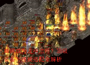 如何成为龙神法师?顶级装备与技能搭配全解析 如何成为龙神法师?顶级装备与技能搭配全解析