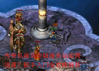 传奇私服商业版服务端如何搭建?新手入门全攻略解析 传奇私服商业版服务端如何搭建?新手入门全攻略解析