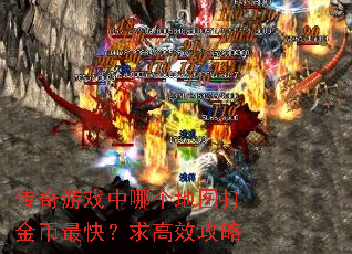 传奇游戏中哪个地图打金币最快?求高效攻略 传奇游戏中哪个地图打金币最快?求高效攻略