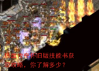 热血传奇怀旧版技能书获取攻略,你了解多少? 热血传奇怀旧版技能书获取攻略,你了解多少?