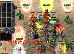 如何快速在传奇私服中打金并成功提现? 如何快速在传奇私服中打金并成功提现?