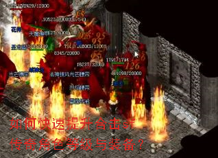如何快速提升合击sf传奇角色等级与装备? 如何快速提升合击sf传奇角色等级与装备?