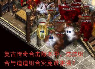 复古传奇合击版本中,法法组合与道道组合究竟谁更强? 复古传奇合击版本中,法法组合与道道组合究竟谁更强?