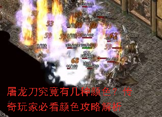 屠龙刀究竟有几种颜色?传奇玩家必看颜色攻略解析 屠龙刀究竟有几种颜色?传奇玩家必看颜色攻略解析