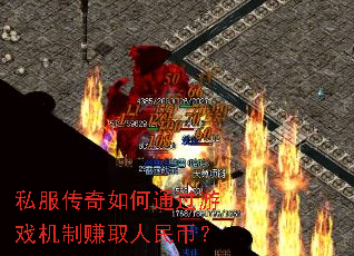 私服传奇如何通过游戏机制赚取人民币? 私服传奇如何通过游戏机制赚取人民币?