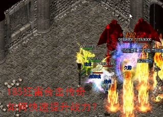 185狂雷合击传奇如何快速提升战力? 185狂雷合击传奇如何快速提升战力?