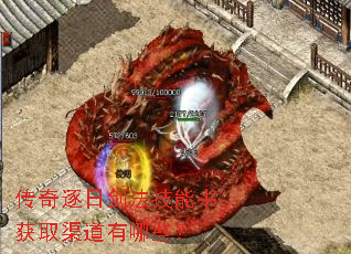 传奇逐日剑法技能书获取渠道有哪些? 传奇逐日剑法技能书获取渠道有哪些?