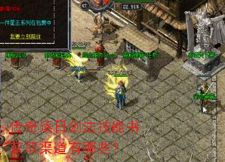 传奇逐日剑法技能书获取渠道有哪些? 传奇逐日剑法技能书获取渠道有哪些?
