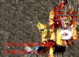 如何快速提升维京传奇第四季角色战力? 如何快速提升维京传奇第四季角色战力?