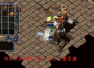 传奇玩家如何变强?坚持才是王道 传奇玩家如何变强?坚持才是王道