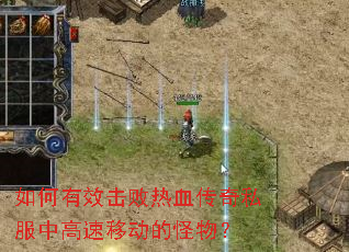 如何有效击败热血传奇私服中高速移动的怪物? 如何有效击败热血传奇私服中高速移动的怪物?