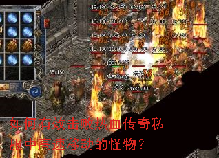 如何有效击败热血传奇私服中高速移动的怪物? 如何有效击败热血传奇私服中高速移动的怪物?