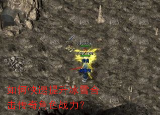 如何快速提升冰雪合击传奇角色战力? 如何快速提升冰雪合击传奇角色战力?