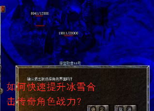 如何快速提升冰雪合击传奇角色战力? 如何快速提升冰雪合击传奇角色战力?