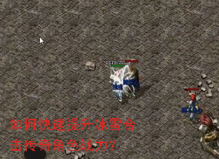 如何快速提升冰雪合击传奇角色战力? 如何快速提升冰雪合击传奇角色战力?