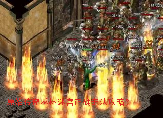 原始传奇丛林迷宫正确走法攻略? 原始传奇丛林迷宫正确走法攻略?