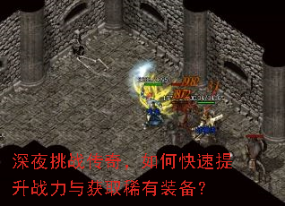 深夜挑战传奇,如何快速提升战力与获取稀有装备? 深夜挑战传奇,如何快速提升战力与获取稀有装备?