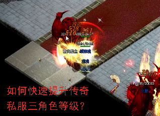 如何快速提升传奇私服三角色等级? 如何快速提升传奇私服三角色等级?