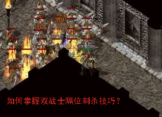 如何掌握双战士隔位刺杀技巧? 如何掌握双战士隔位刺杀技巧?