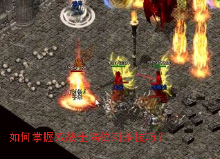如何掌握双战士隔位刺杀技巧? 如何掌握双战士隔位刺杀技巧?
