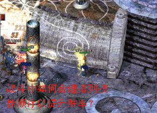 战斗中如何合理排列技能顺序以提升胜率? 战斗中如何合理排列技能顺序以提升胜率?
