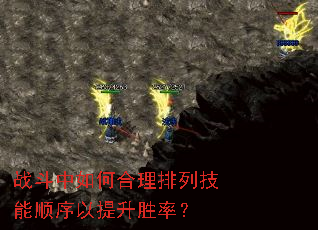 战斗中如何合理排列技能顺序以提升胜率? 战斗中如何合理排列技能顺序以提升胜率?