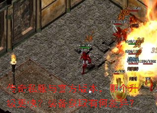 ����˽����ٷ��汾���ĸ��������죿װ����ȡ�кβ��죿