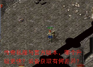 ����˽����ٷ��汾���ĸ��������죿װ����ȡ�кβ��죿