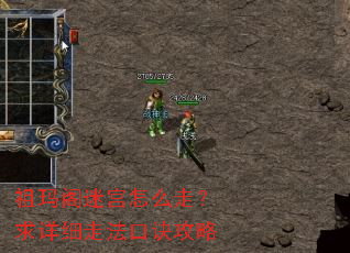 祖玛阁迷宫怎么走?求详细走法口诀攻略 祖玛阁迷宫怎么走?求详细走法口诀攻略