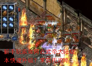 新手玩家如何在武帝大陆版本快速升级?求实用攻略 新手玩家如何在武帝大陆版本快速升级?求实用攻略