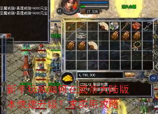 新手玩家如何在武帝大陆版本快速升级?求实用攻略 新手玩家如何在武帝大陆版本快速升级?求实用攻略