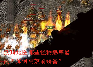 沃玛地图哪些怪物爆率最高?如何高效刷装备? 沃玛地图哪些怪物爆率最高?如何高效刷装备?