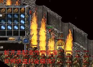 新开单职业传奇私服如何快速打金赚钱? 新开单职业传奇私服如何快速打金赚钱?